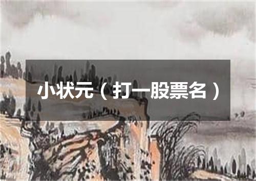 小状元（打一股票名）