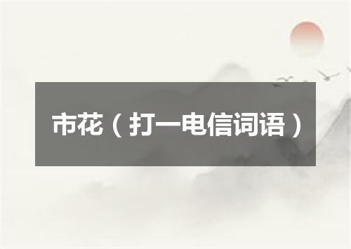 市花（打一电信词语）