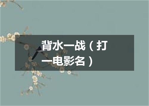 背水一战（打一电影名）