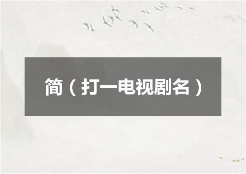 简（打一电视剧名）