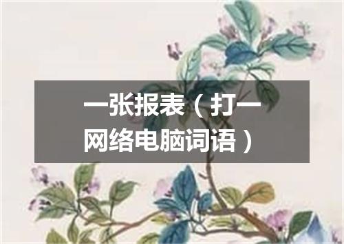 一张报表（打一网络电脑词语）