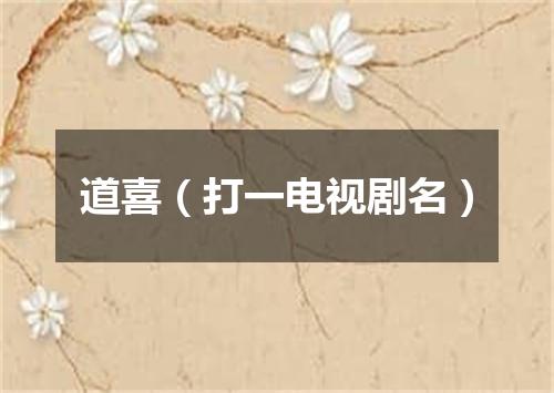 道喜（打一电视剧名）