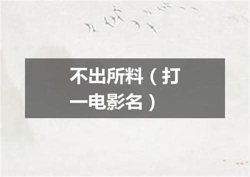 不出所料（打一电影名）