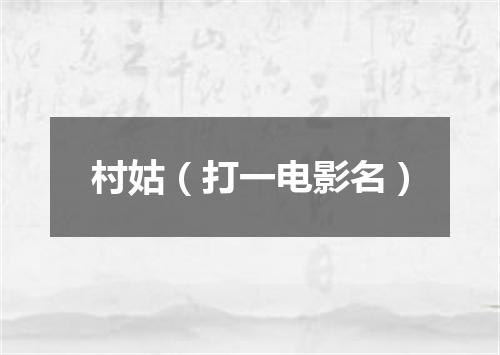 村姑（打一电影名）