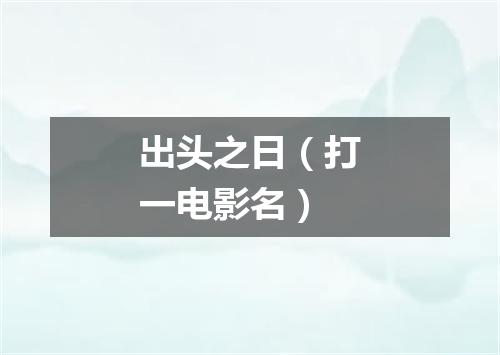 出头之日（打一电影名）