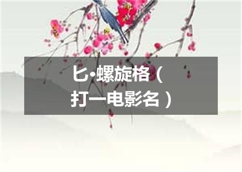 匕·螺旋格（打一电影名）