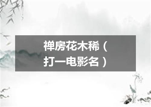 禅房花木稀（打一电影名）