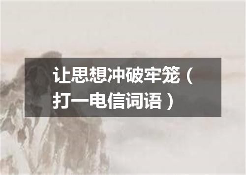 让思想冲破牢笼（打一电信词语）