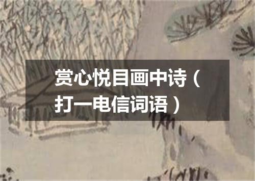 赏心悦目画中诗（打一电信词语）