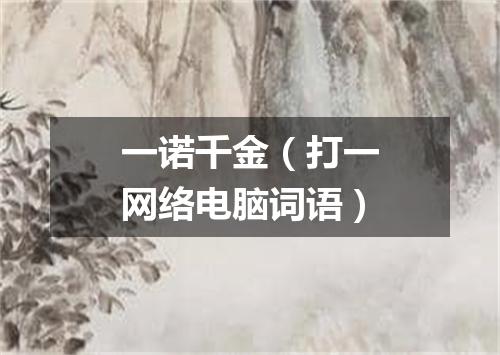 一诺千金（打一网络电脑词语）