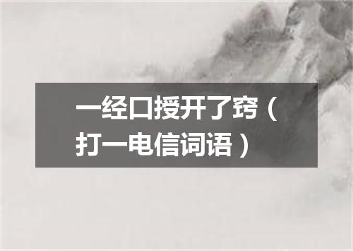 一经口授开了窍（打一电信词语）