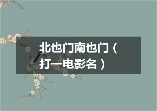 北也门南也门（打一电影名）