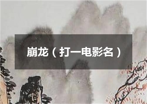 崩龙（打一电影名）