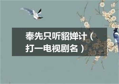 奉先只听貂婵计（打一电视剧名）
