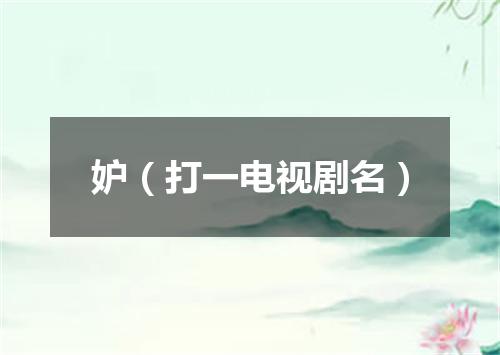 妒（打一电视剧名）