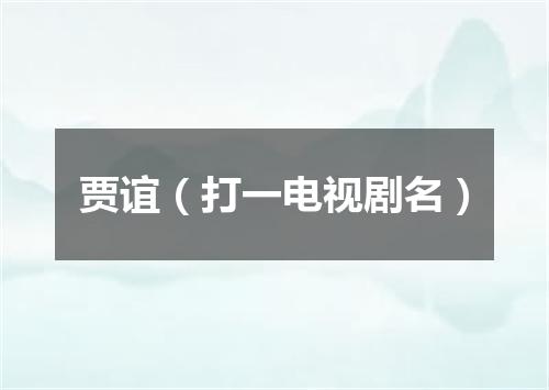 贾谊（打一电视剧名）