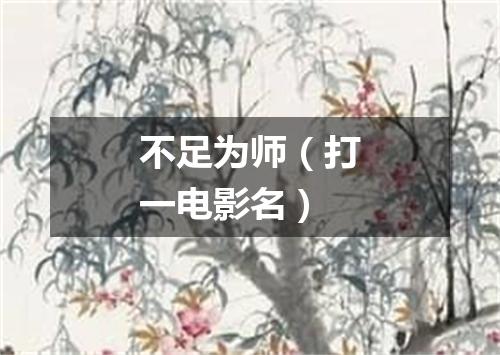 不足为师（打一电影名）