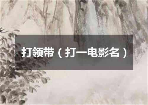 打领带（打一电影名）