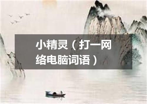 小精灵（打一网络电脑词语）