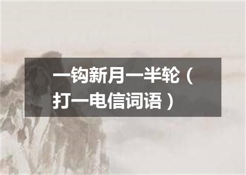 一钩新月一半轮（打一电信词语）