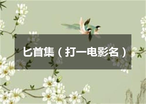 匕首集（打一电影名）