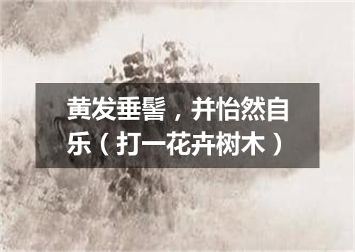 黄发垂髻，并怡然自乐（打一花卉树木）