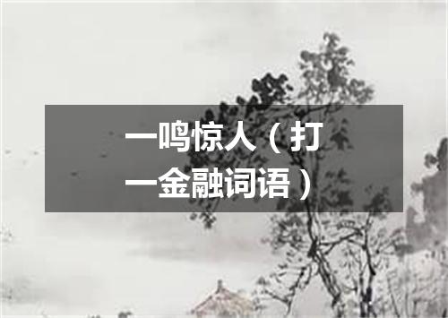 一鸣惊人（打一金融词语）
