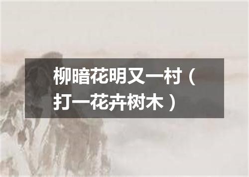 柳暗花明又一村（打一花卉树木）