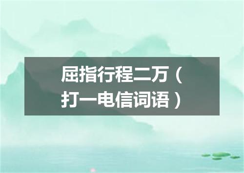 屈指行程二万（打一电信词语）