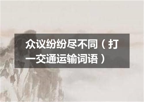 众议纷纷尽不同（打一交通运输词语）