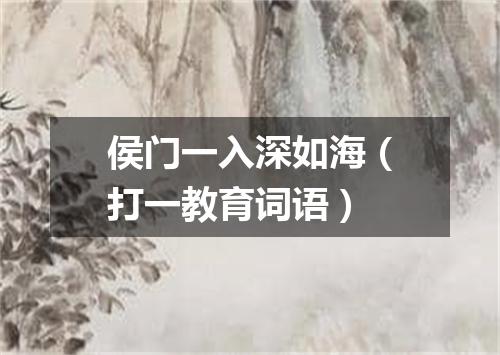 侯门一入深如海（打一教育词语）