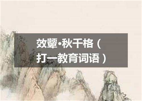 效颦·秋千格（打一教育词语）