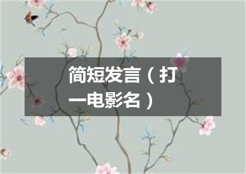简短发言（打一电影名）