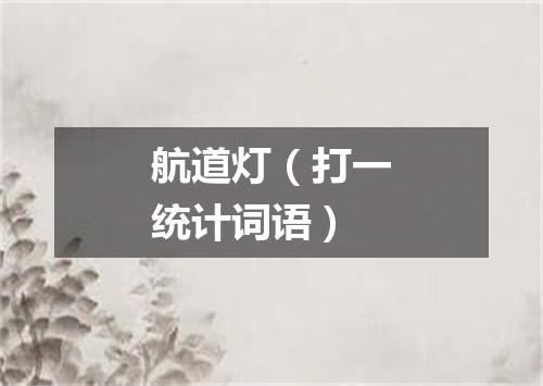 航道灯（打一统计词语）