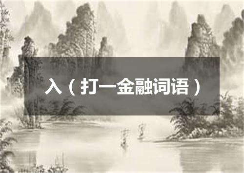 入（打一金融词语）