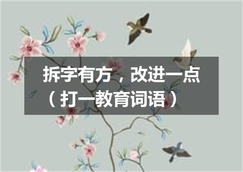 拆字有方，改进一点（打一教育词语）