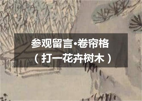 参观留言·卷帘格（打一花卉树木）