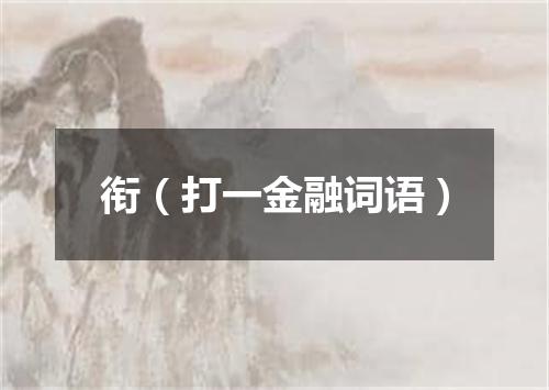 衔（打一金融词语）