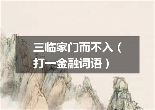 三临家门而不入（打一金融词语）
