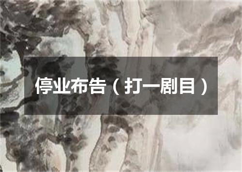 停业布告（打一剧目）