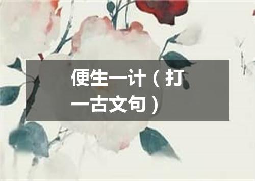 便生一计（打一古文句）