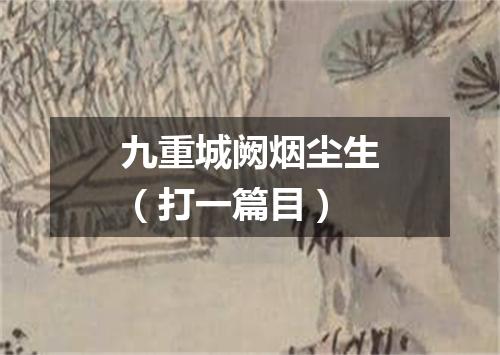 九重城阙烟尘生（打一篇目）