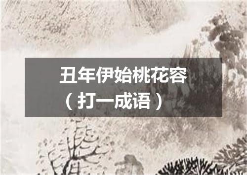 丑年伊始桃花容（打一成语）