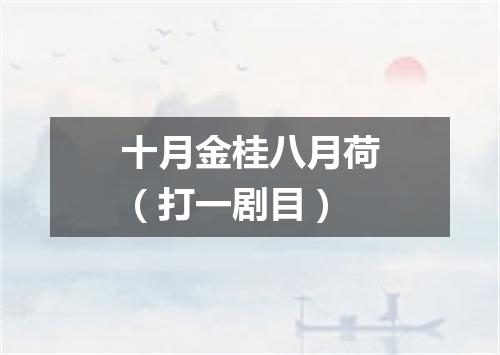 十月金桂八月荷（打一剧目）