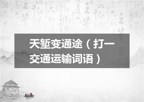 天堑变通途（打一交通运输词语）