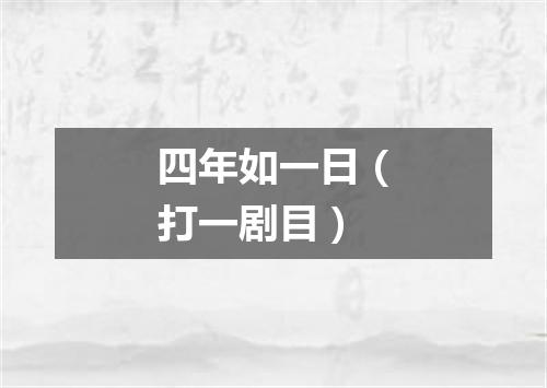 四年如一日（打一剧目）