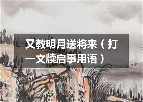 又教明月送将来（打一文牍启事用语）