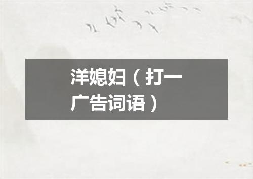 洋媳妇（打一广告词语）