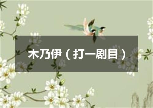 木乃伊（打一剧目）