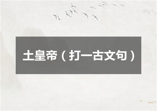 土皇帝（打一古文句）